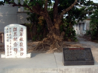 收复西沙纪念碑