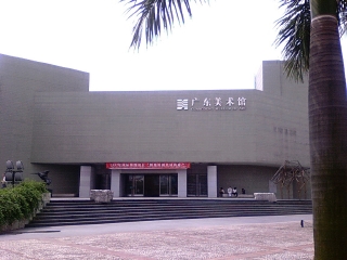 广东美术馆