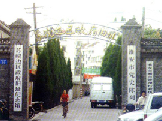 苏皖边区政府旧址