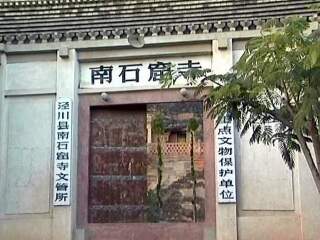 南石窟寺