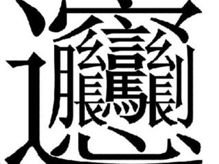 biang字繁体字手写图片图片