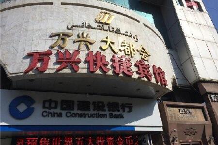 乌鲁木齐万兴快捷宾馆