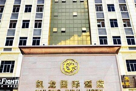 深圳凯龙国际酒店