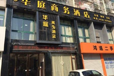 南浔华庭商务酒店