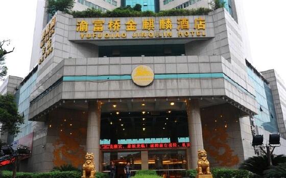 成都金麒麟酒店