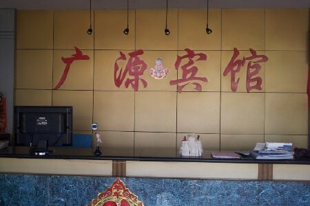 宿迁广源宾馆
