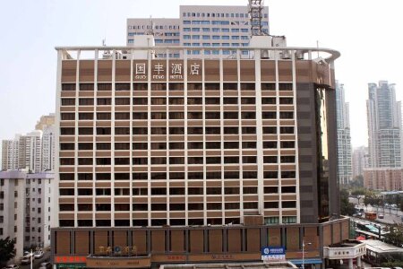 深圳国丰酒店(会展中心店)