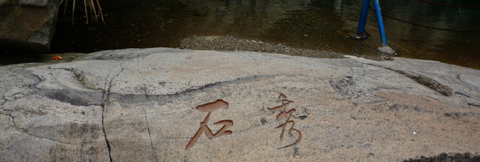 秀峰摩崖石刻旅游攻略