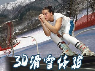 司凯泰思3D滑雪体验馆