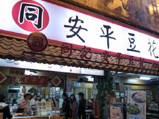 同记安平豆花(安北路店)