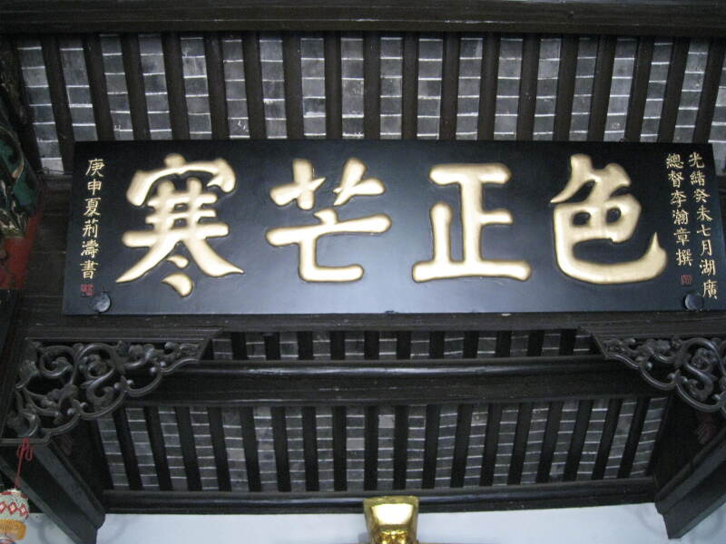 上方高悬着三方回文匾额,正中间是"色正芒