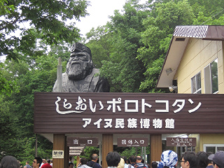 白老爱努民族博物馆