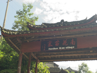 南花苗寨