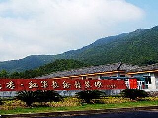 横店红军长征博览城