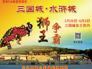 三国水浒景区