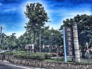 礁溪温泉公园