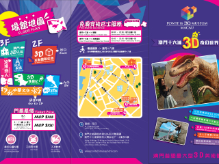 澳门十六浦3D奇幻世界