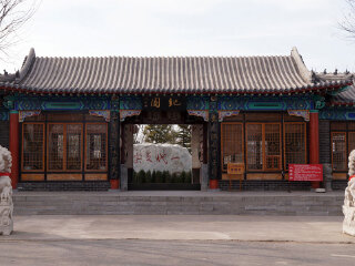 纪晓岚文化园