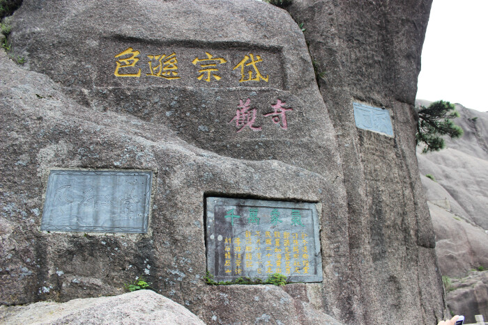 玉屏峰的摩崖石刻