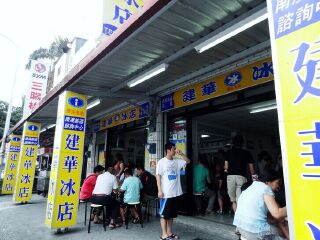 建华冰店