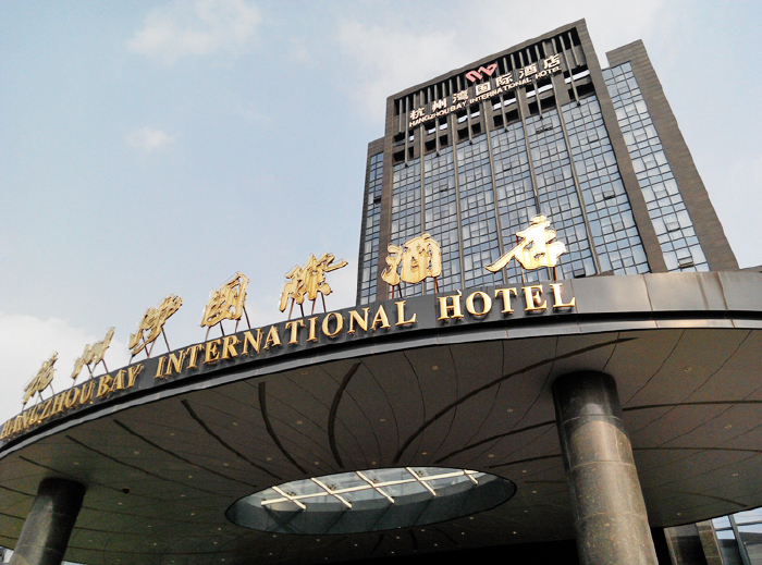 周五晚上来到海盐,入住杭州湾大酒店.