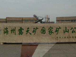 海州露天矿国家矿山公园