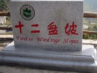 十二盘坡