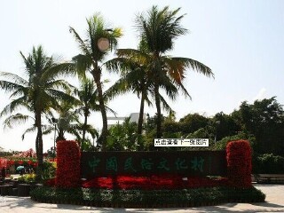 中华民族文化村