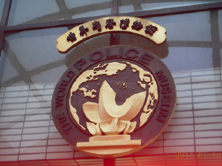 世界警察博物馆