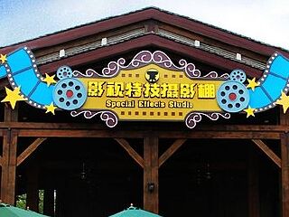 株洲方特欢乐世界