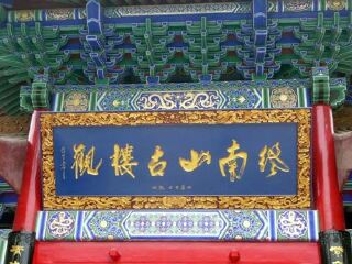 楼观台国家森林公园