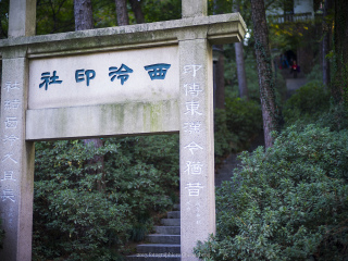 西泠印社