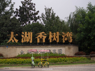 太湖湾旅游度假区