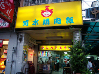 喷水鸡肉饭