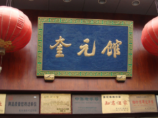 奎元馆（解放路总店）