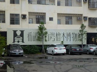 希诺奇台湾桧木博物馆