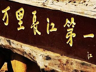 三江并流风景区