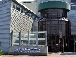 白兰氏健康博物馆