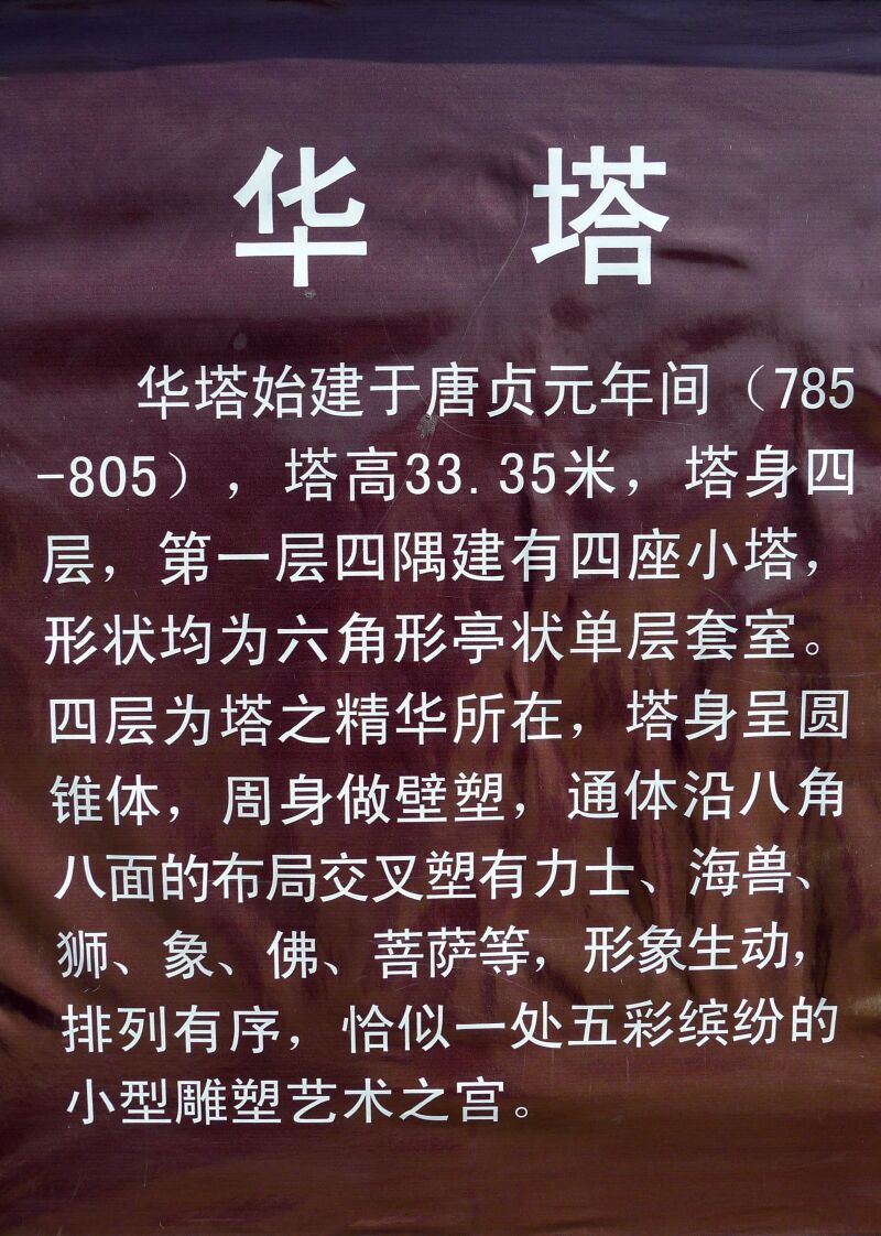 正定古城四名塔之 广慧寺花塔