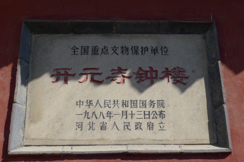 正定古城四名塔之开元寺须弥塔