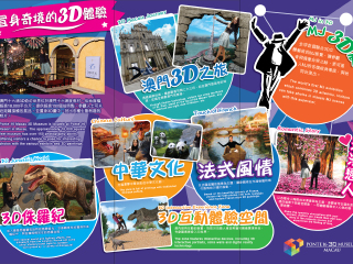 澳门十六浦3D奇幻世界