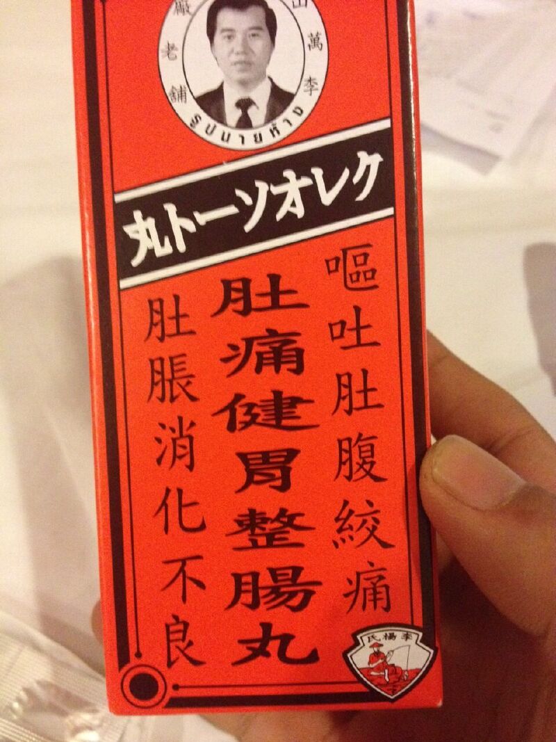 香港也有的整肠丸,神药!专治各种肚子疼,消化不良等等.家庭必备良药!