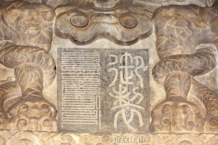 图为《清净化城塔记》碑碑额