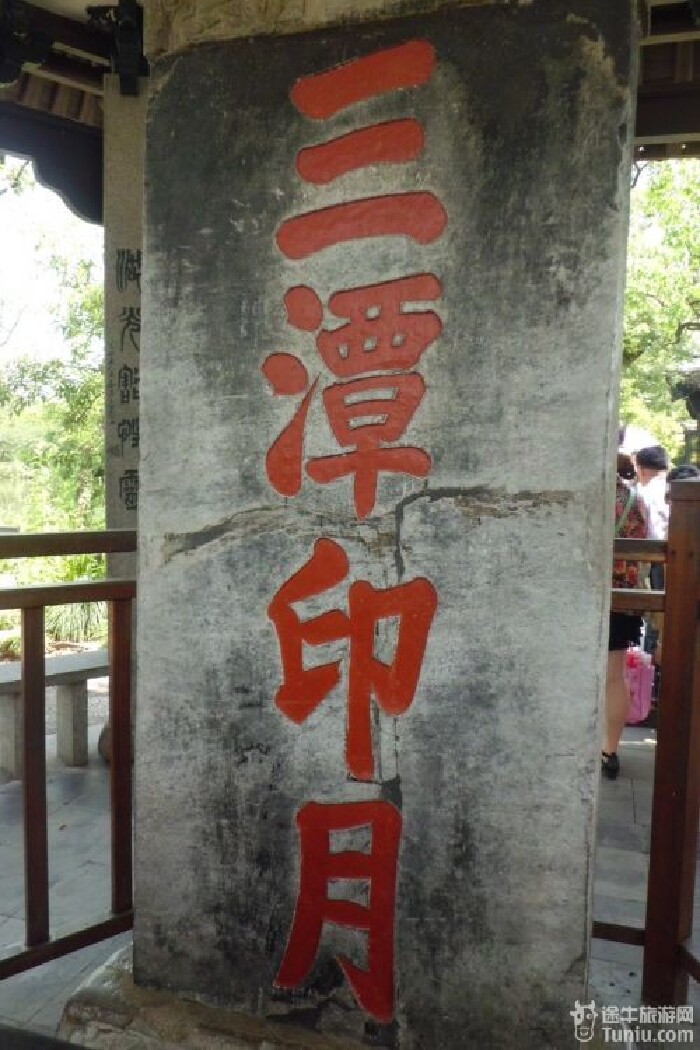 接下来是三潭印月的石碑.