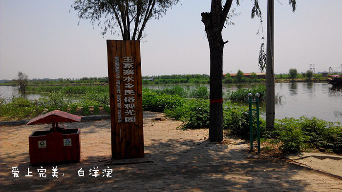 白洋淀王家寨水乡民俗村整体规划呈"t"字形,环境温馨雅致,设计独具