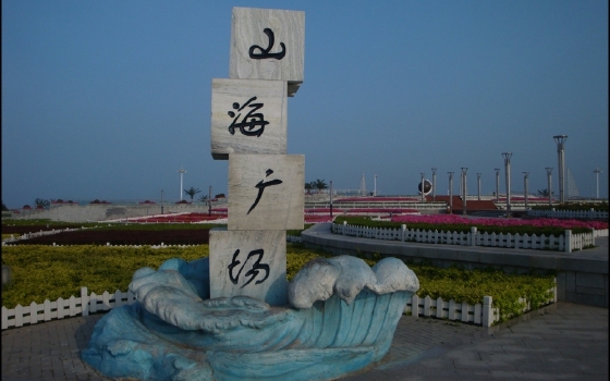 口西侧山海广场景区坐落于辽宁省营口开发区鲅鱼圈区西部海滨旅游带