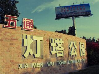 五通灯塔公园