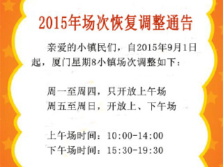 星期8小镇厦门站