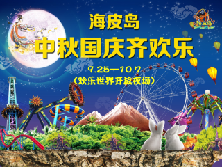 海皮岛欢乐世界（陆公园）