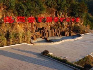 遂昌金矿国家矿山公园
